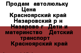 Продам  автолюльку › Цена ­ 1 500 - Красноярский край, Назаровский р-н, Назарово г. Дети и материнство » Детский транспорт   . Красноярский край